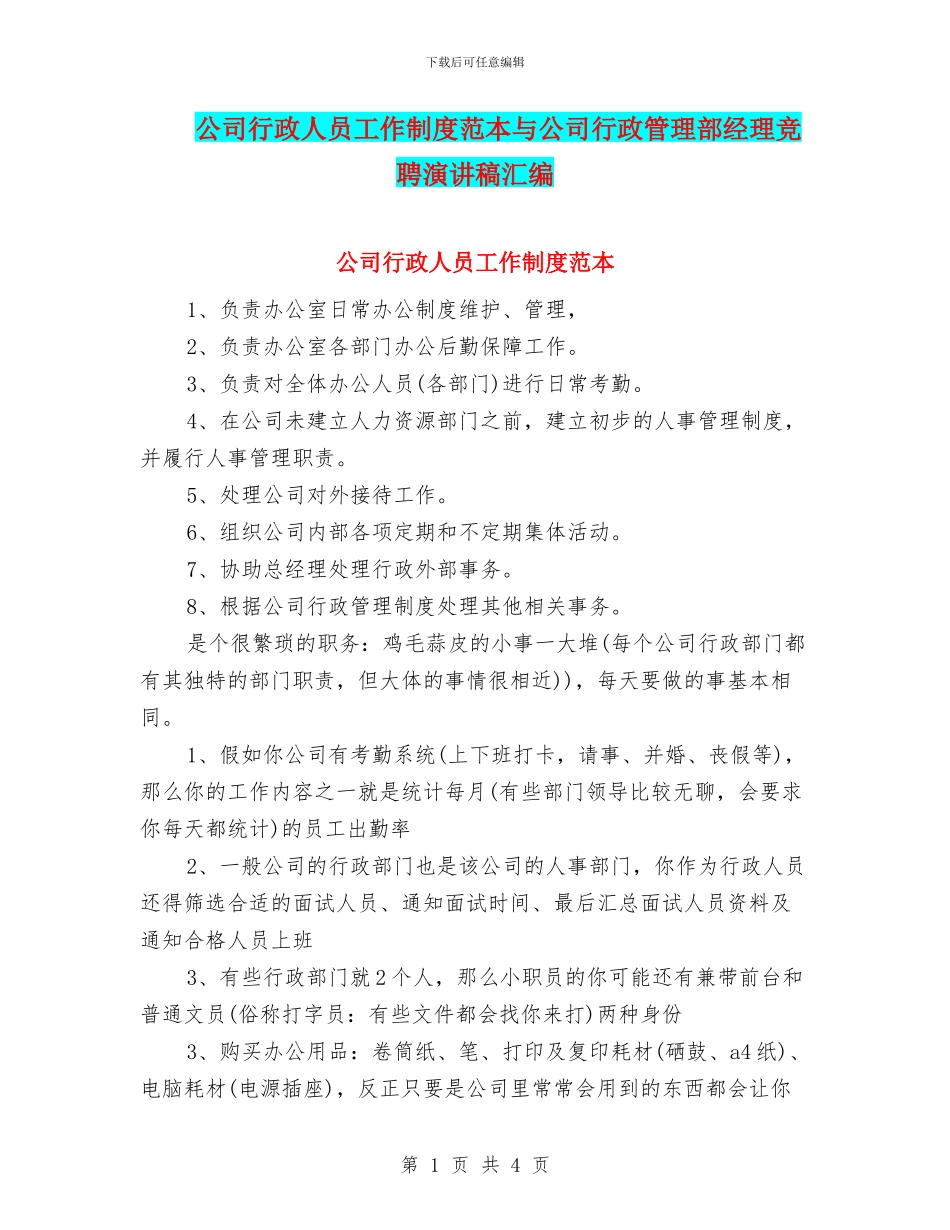 公司行政人员工作制度范本与公司行政管理部经理竞聘演讲稿汇编_第1页
