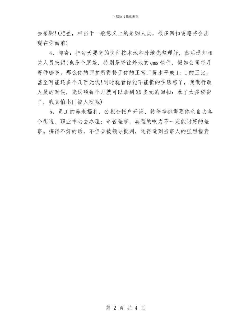 公司行政人员工作制度范本与公司行政管理部经理竞聘演讲稿汇编_第2页