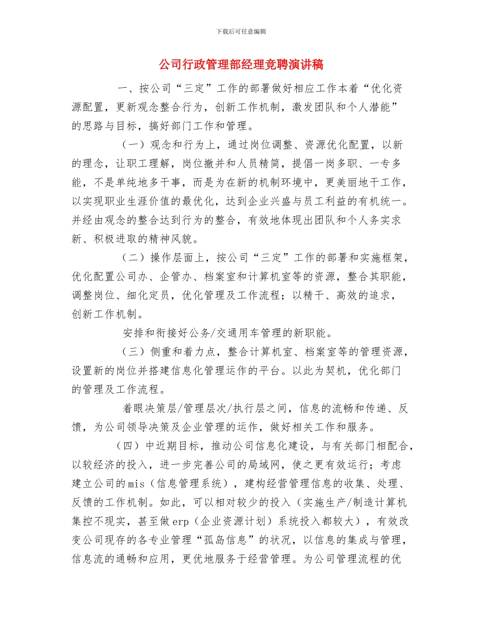 公司行政人员工作制度范本与公司行政管理部经理竞聘演讲稿汇编_第3页