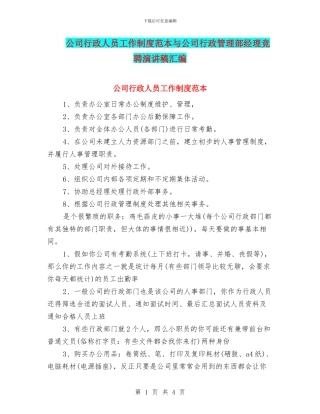 公司行政人员工作制度范本与公司行政管理部经理竞聘演讲稿汇编