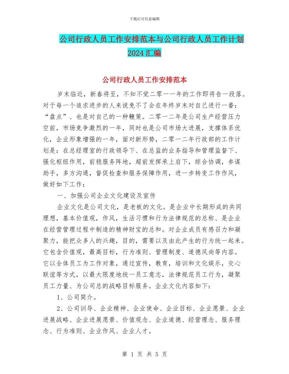公司行政人员工作安排范本与公司行政人员工作计划2024汇编_第1页