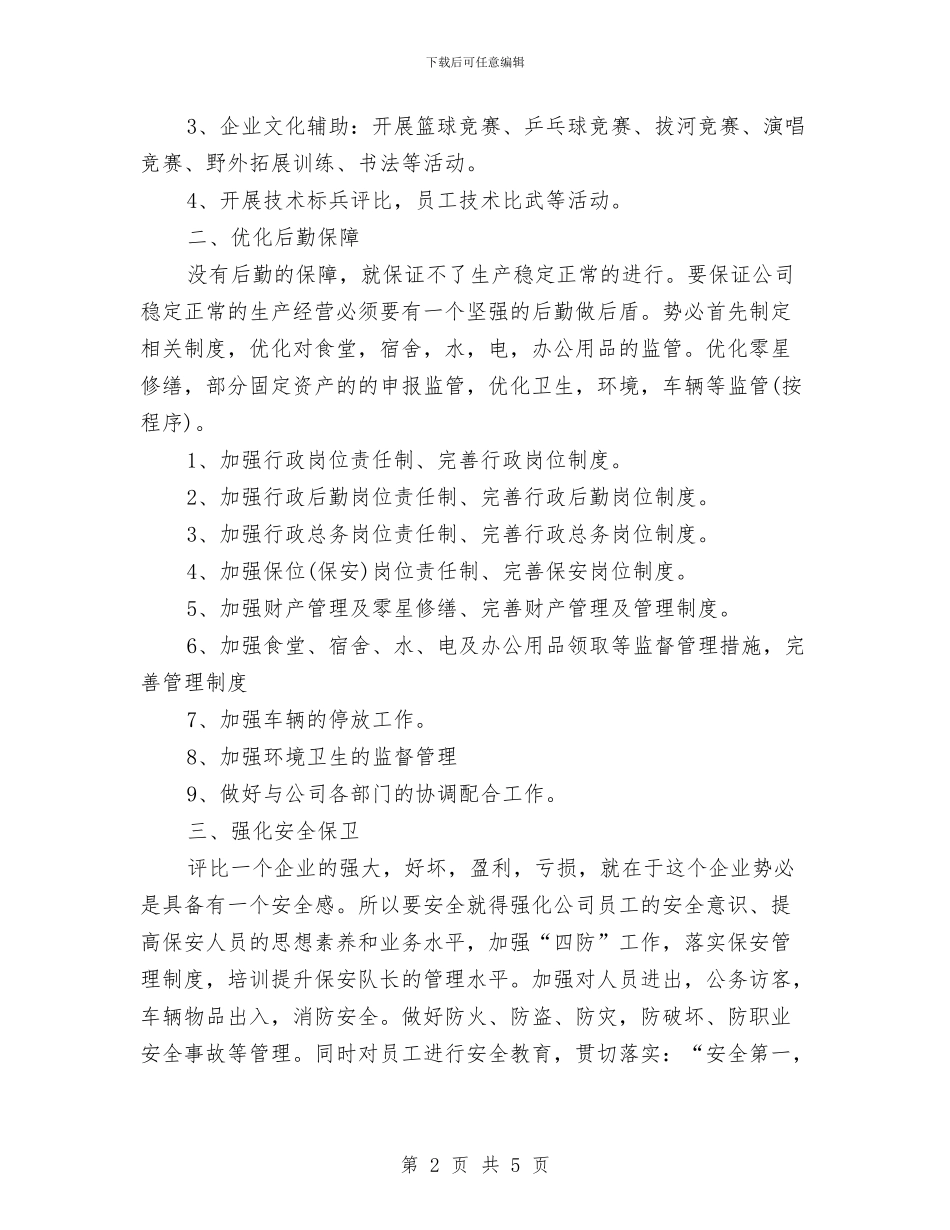 公司行政人员工作安排范本与公司行政人员工作计划2024汇编_第2页