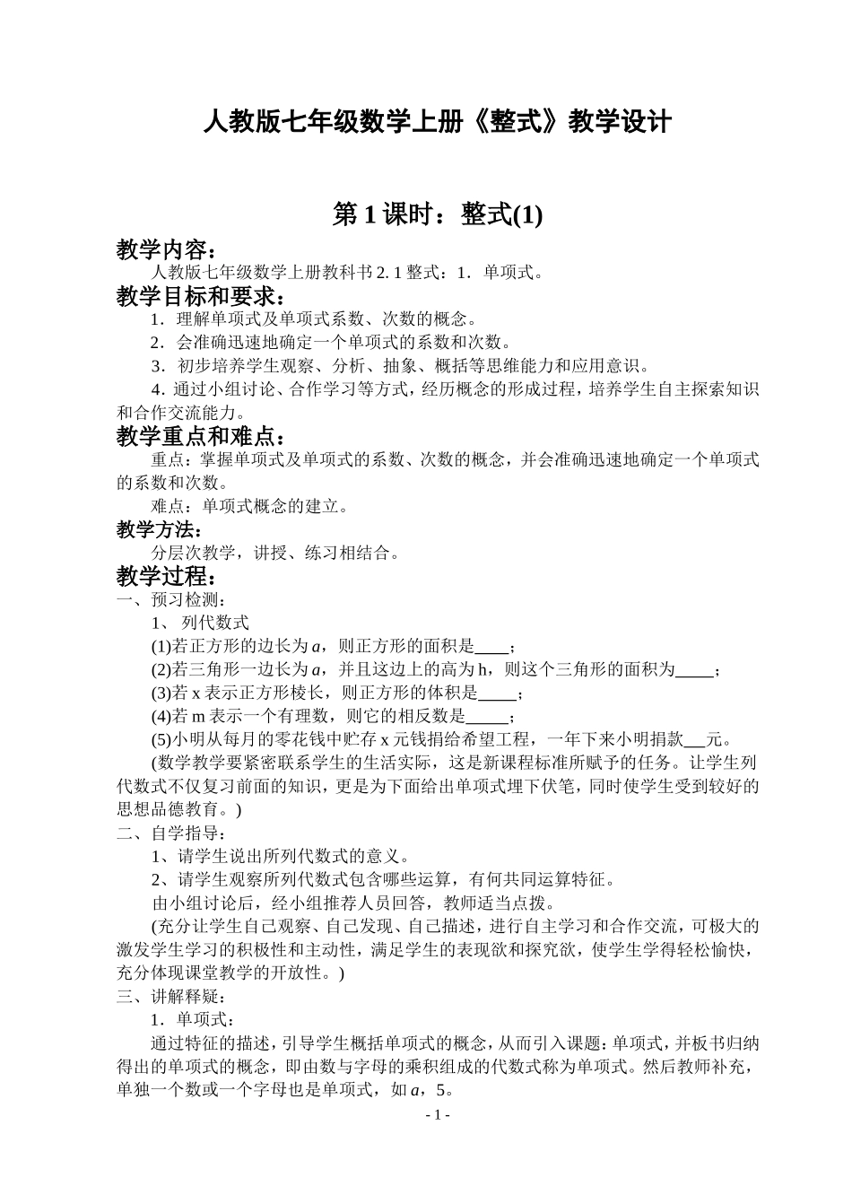 人教版七年级数学上册《整式》教学设计第1课时：2.整式(1)_第1页