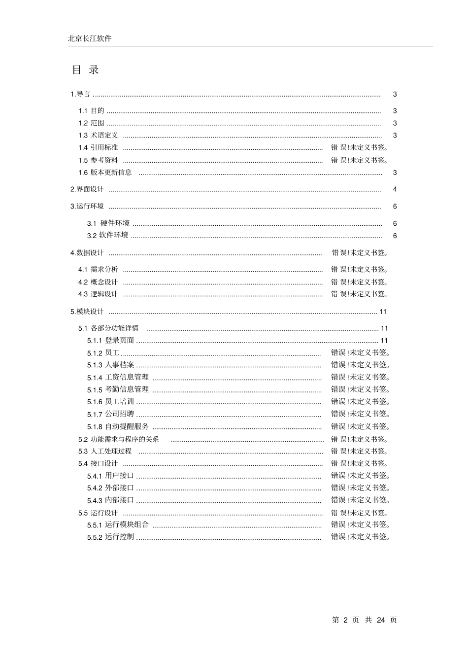 企业人事管理系统概要设计x_第2页