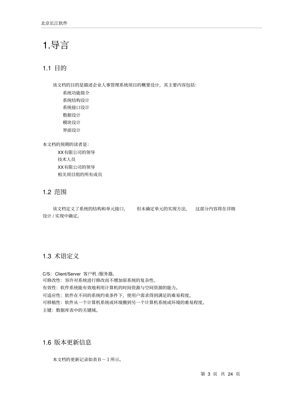 企业人事管理系统概要设计x_第3页
