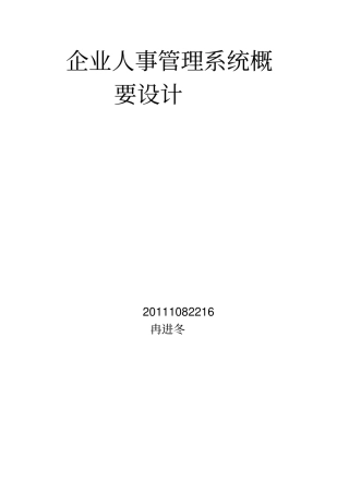 企业人事管理系统概要设计x