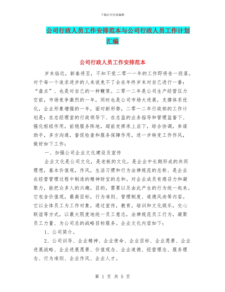 公司行政人员工作安排范本与公司行政人员工作计划汇编_第1页