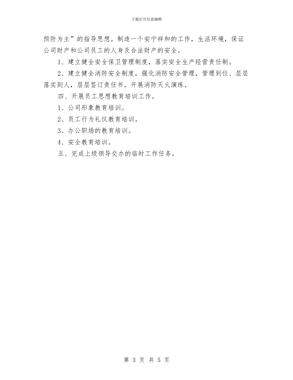 公司行政人员工作安排范本与公司行政人员工作计划汇编_第3页