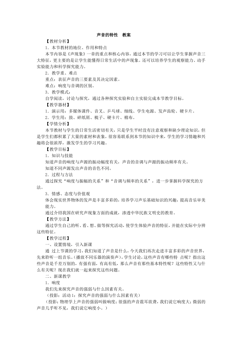 声音的特性教案_第1页
