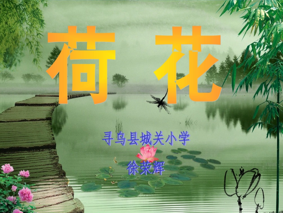 人教版三年级下册《荷花》第二课时_第2页