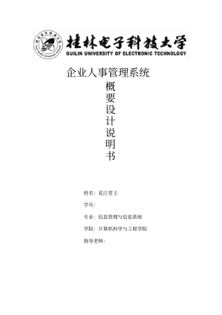 企业人事管理系统概要设计说明书