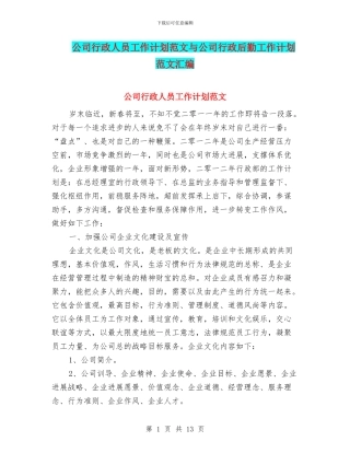 公司行政人员工作计划范文与公司行政后勤工作计划范文汇编