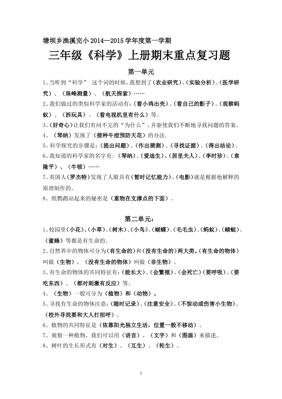 塘坝乡渔溪完小三年级《科学》上册期末重点复习题)_第1页
