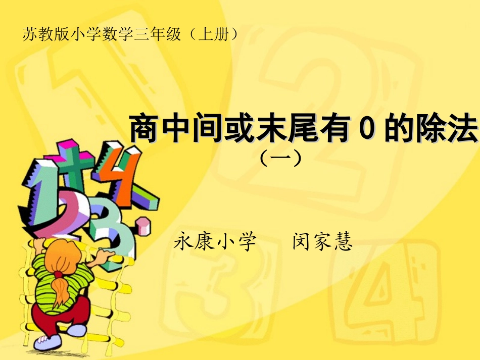 9.商中间或末尾有0的除法(1)_第1页