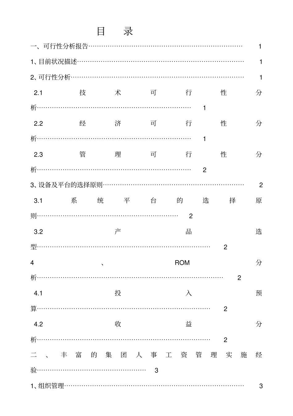 企业人事管理系统统计方案_第2页