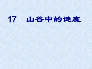 17山谷中的谜底