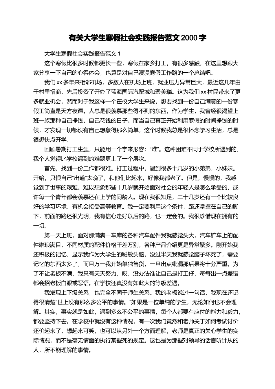有关大学生寒假社会实践报告范文2000字_第1页