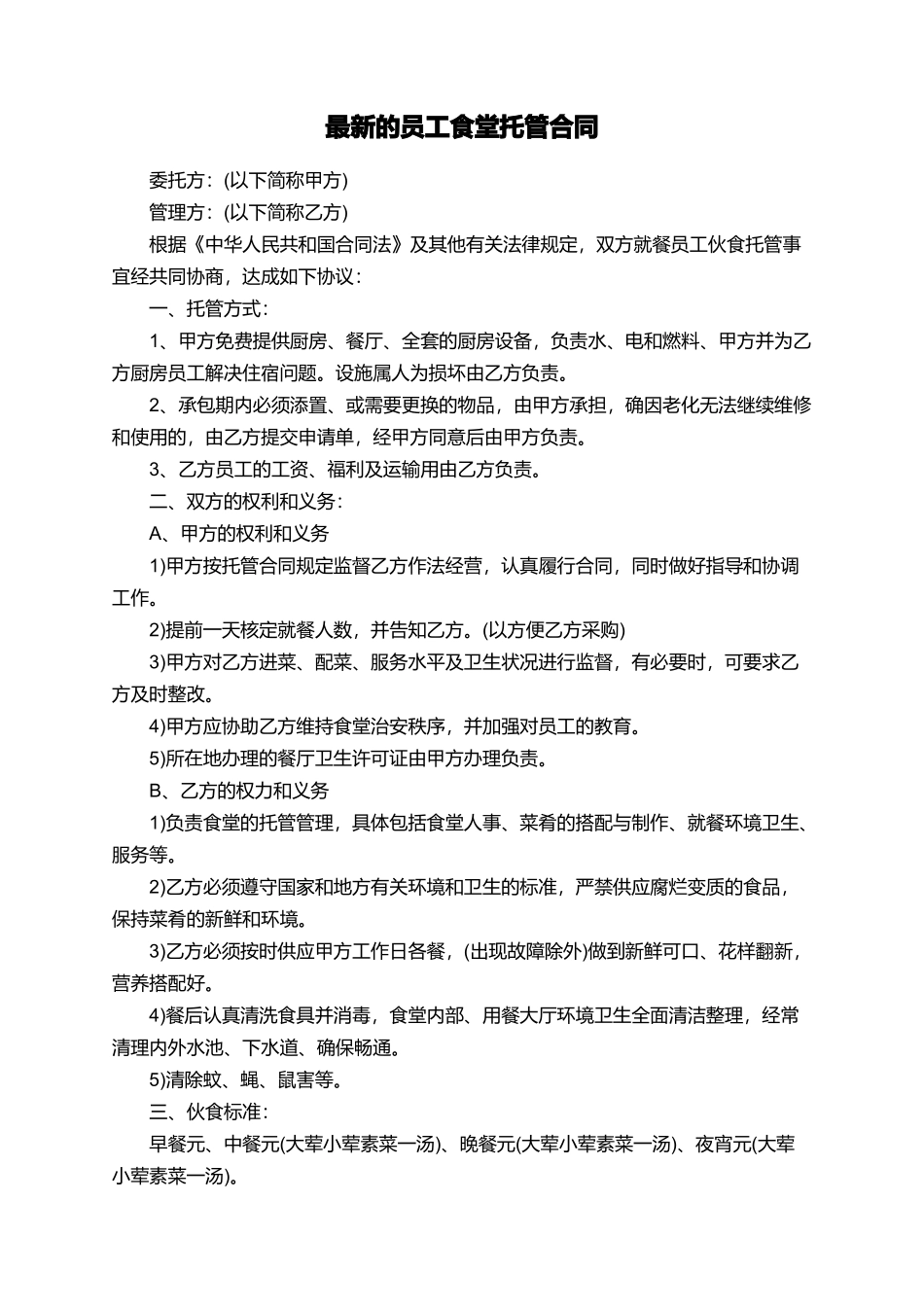 最新的员工食堂托管合同_第1页