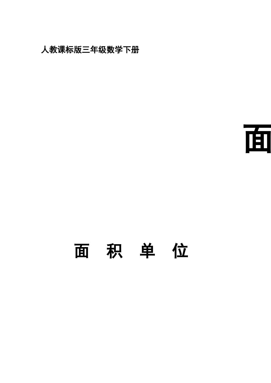 人教2011版小学数学三年级面积单位-(6)_第1页