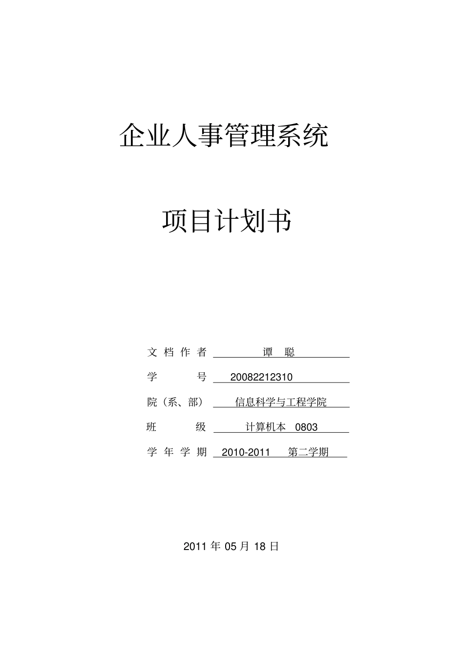 企业人事管理系统项目计划书_第1页