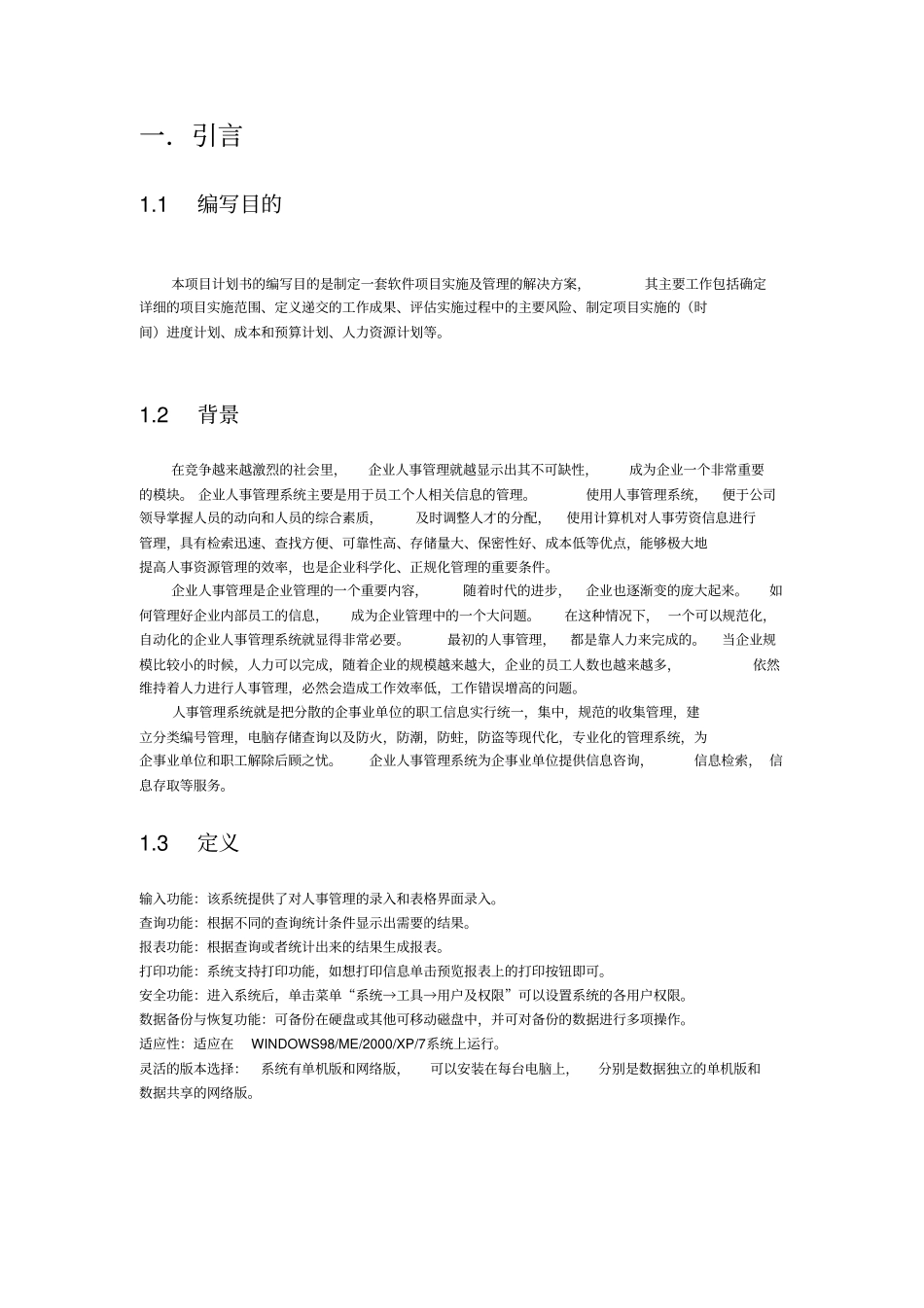企业人事管理系统项目计划书_第2页