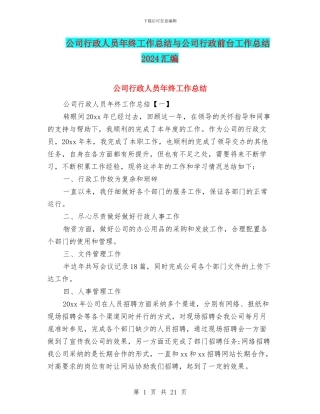 公司行政人员年终工作总结与公司行政前台工作总结2024汇编