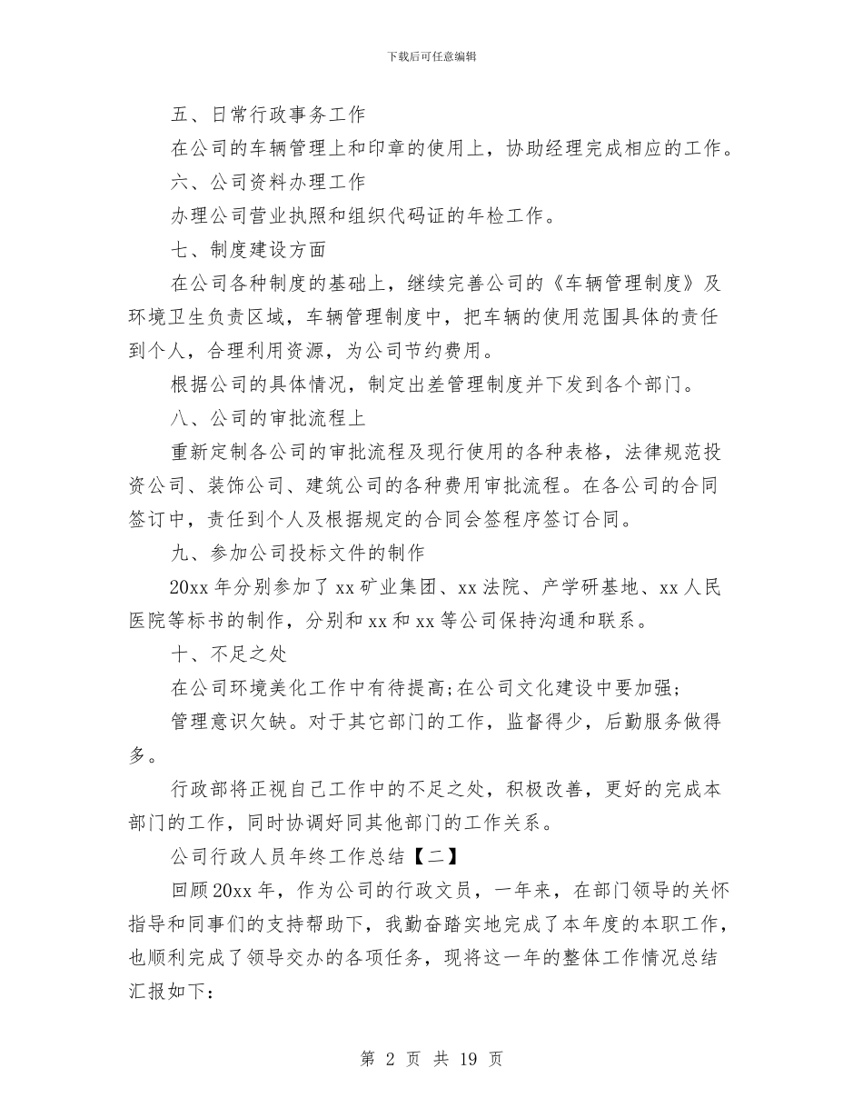 公司行政人员年终工作总结与公司行政前台个人工作总结汇编_第2页