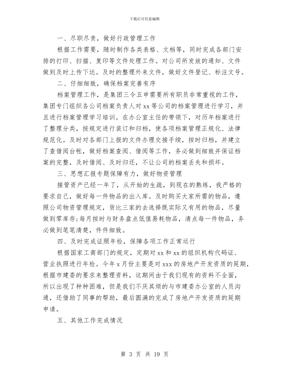 公司行政人员年终工作总结与公司行政前台个人工作总结汇编_第3页
