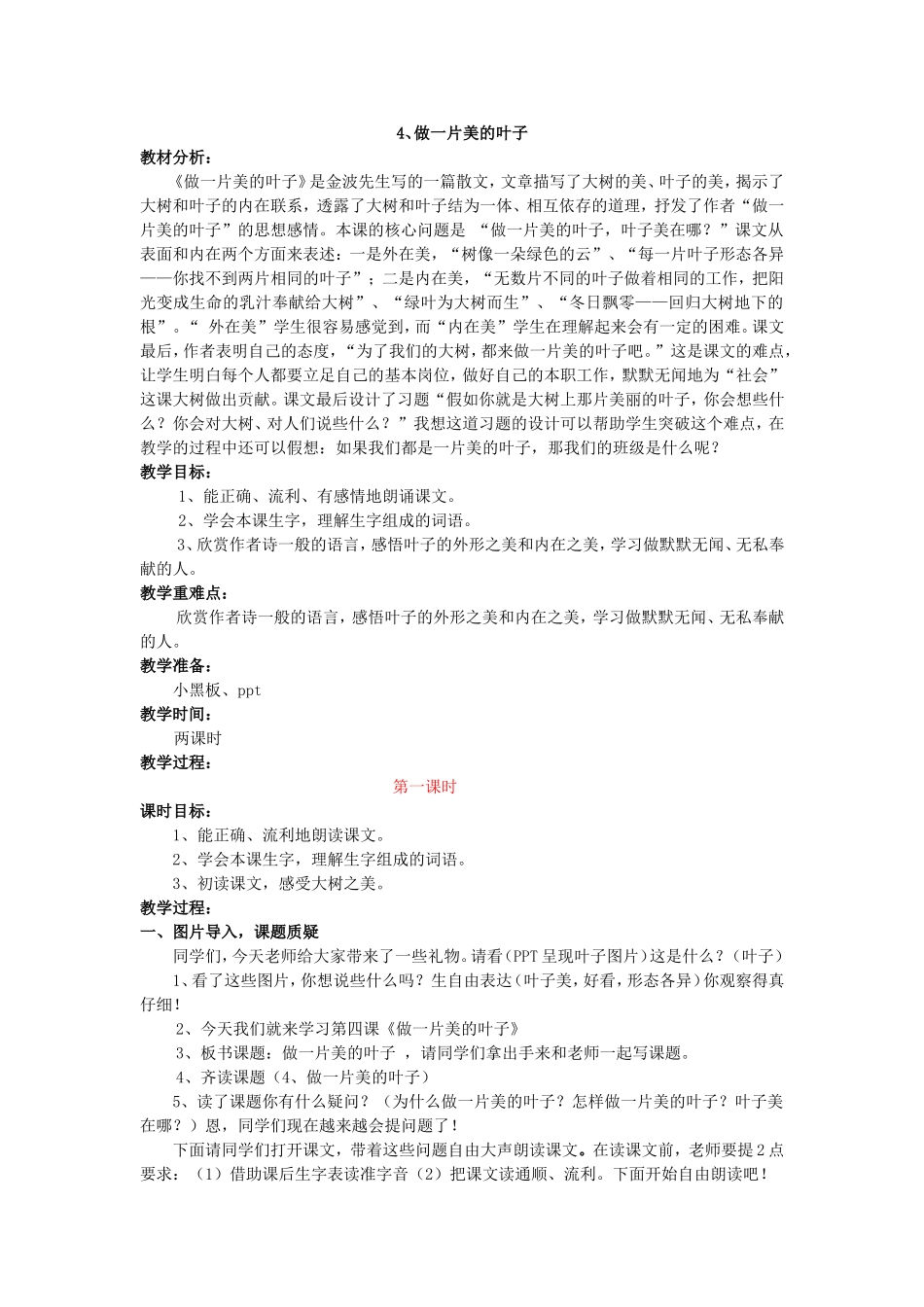 4、做一片美的叶子(两课时)_第1页