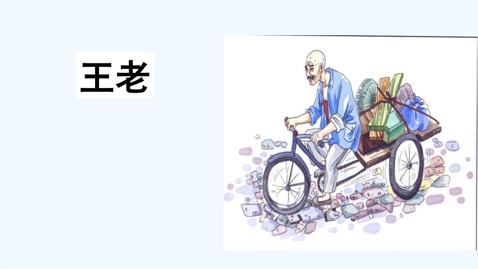 (部编)初中语文人教2011课标版七年级下册《老王》-(4)_第2页