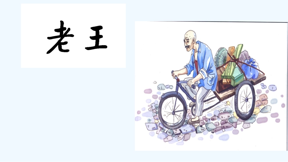 (部编)初中语文人教2011课标版七年级下册《老王》-(4)_第3页