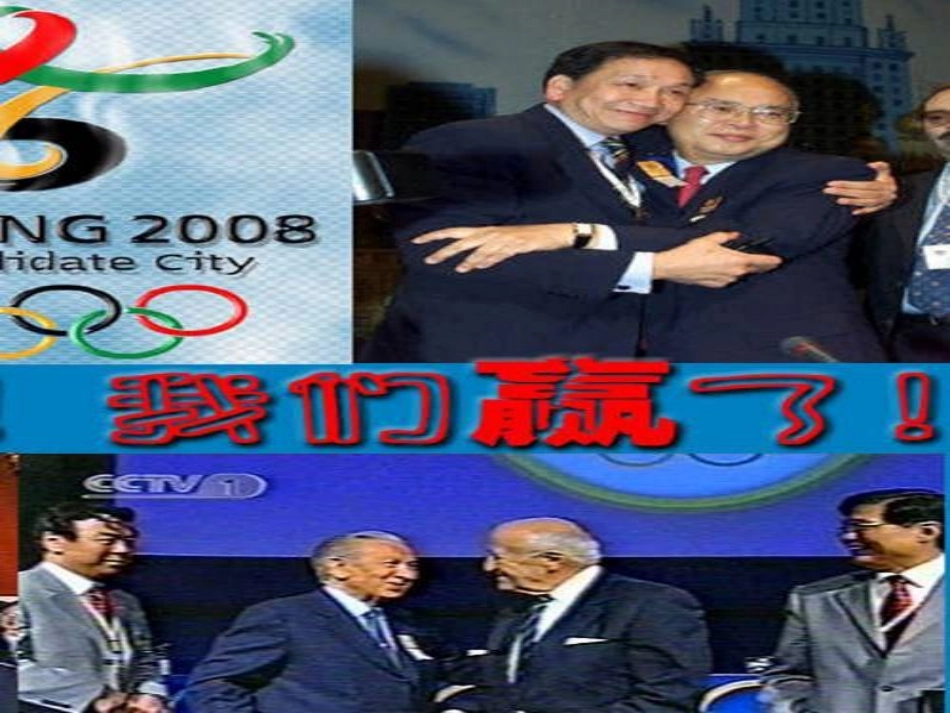 5、北京喜获2008年奥运会_第2页