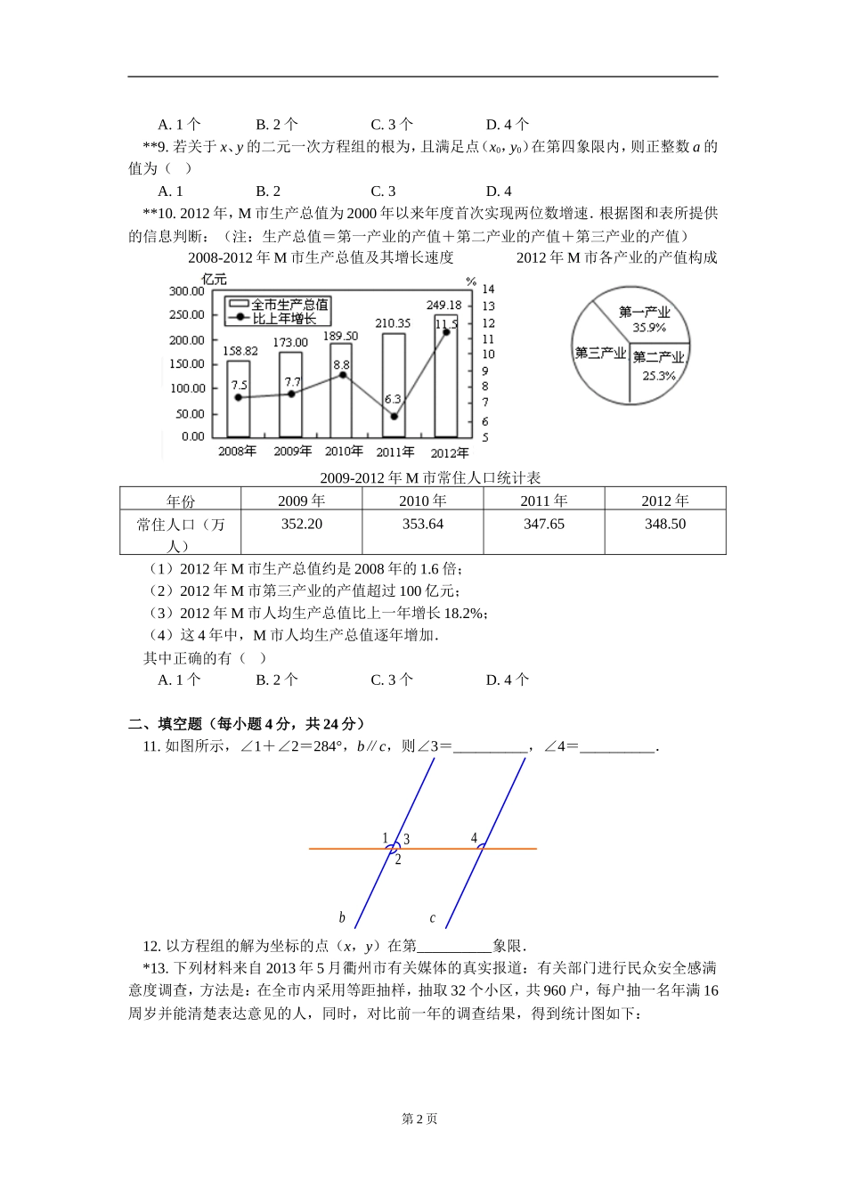 初一数学人教新课标版(最新版)下学期期末试卷_第2页