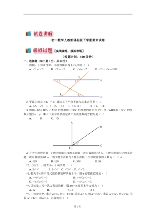 初一数学人教新课标版(最新版)下学期期末试卷