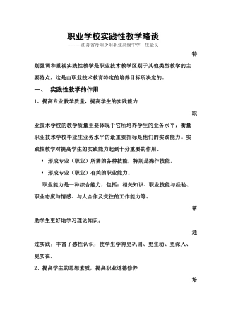 职业学校实践性教学略谈