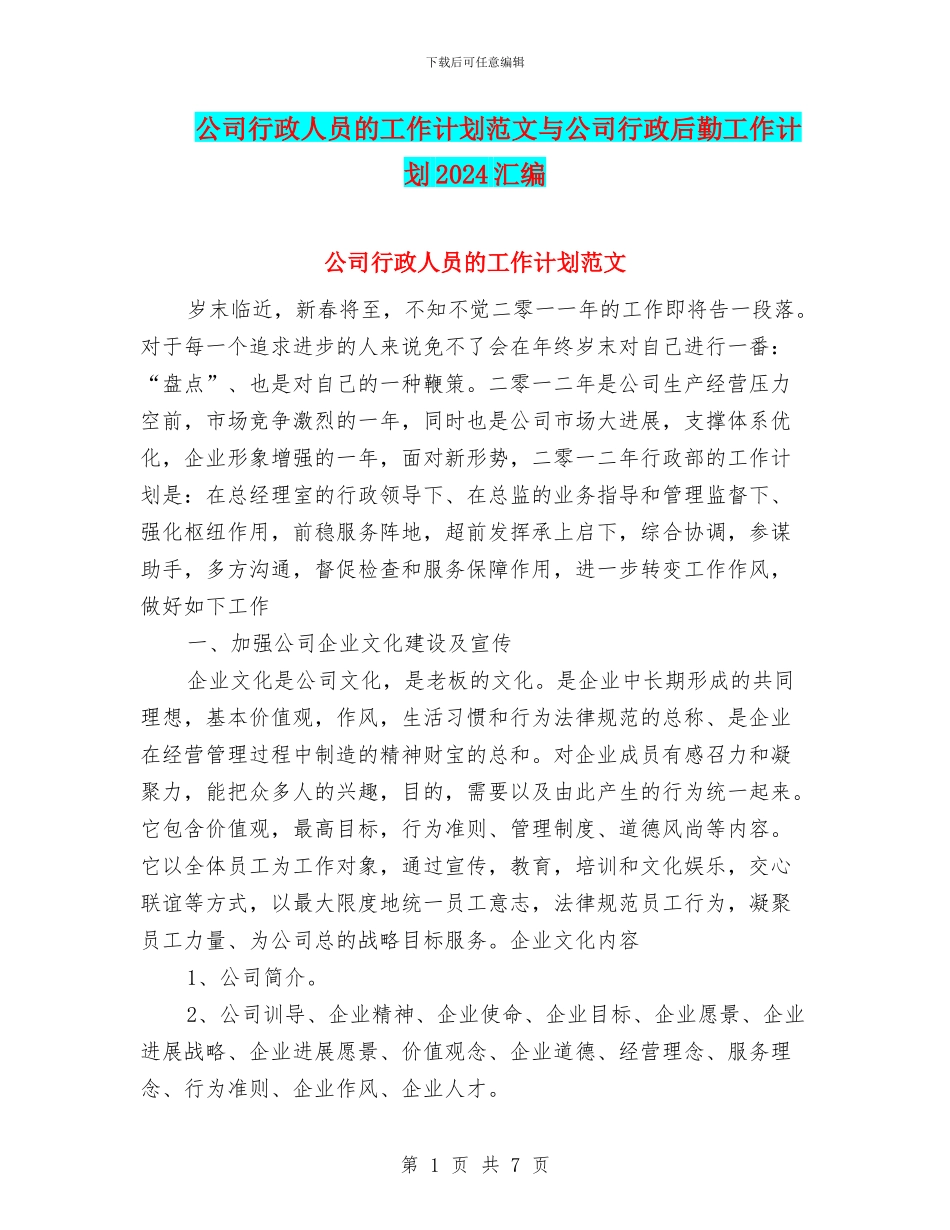 公司行政人员的工作计划范文与公司行政后勤工作计划2024汇编_第1页