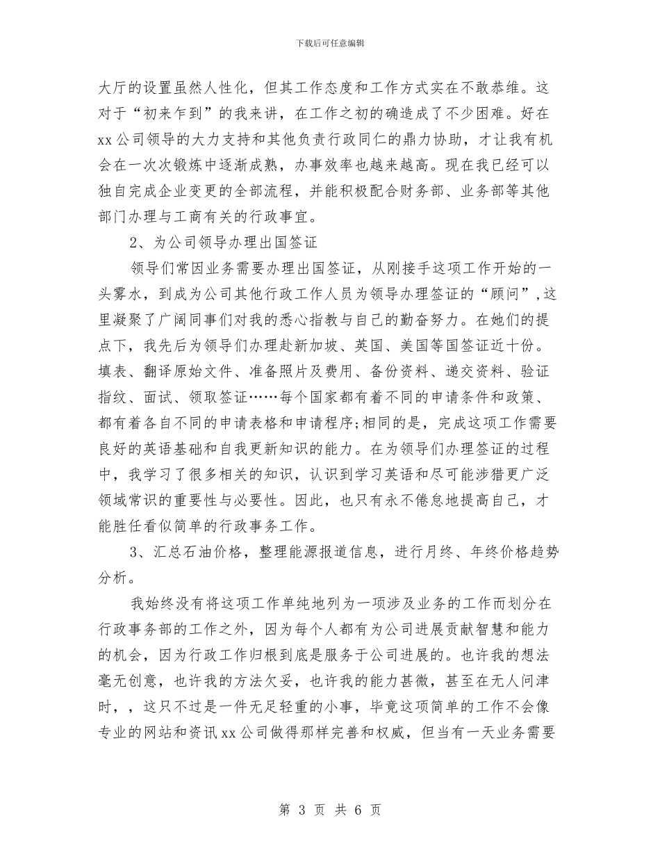 公司行政人员年终工作总结与公司行政前台年度工作总结汇编_第3页