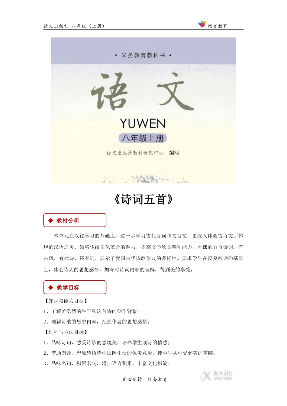 【教学设计】《诗词五首-过故人庄》(语文版)_第1页