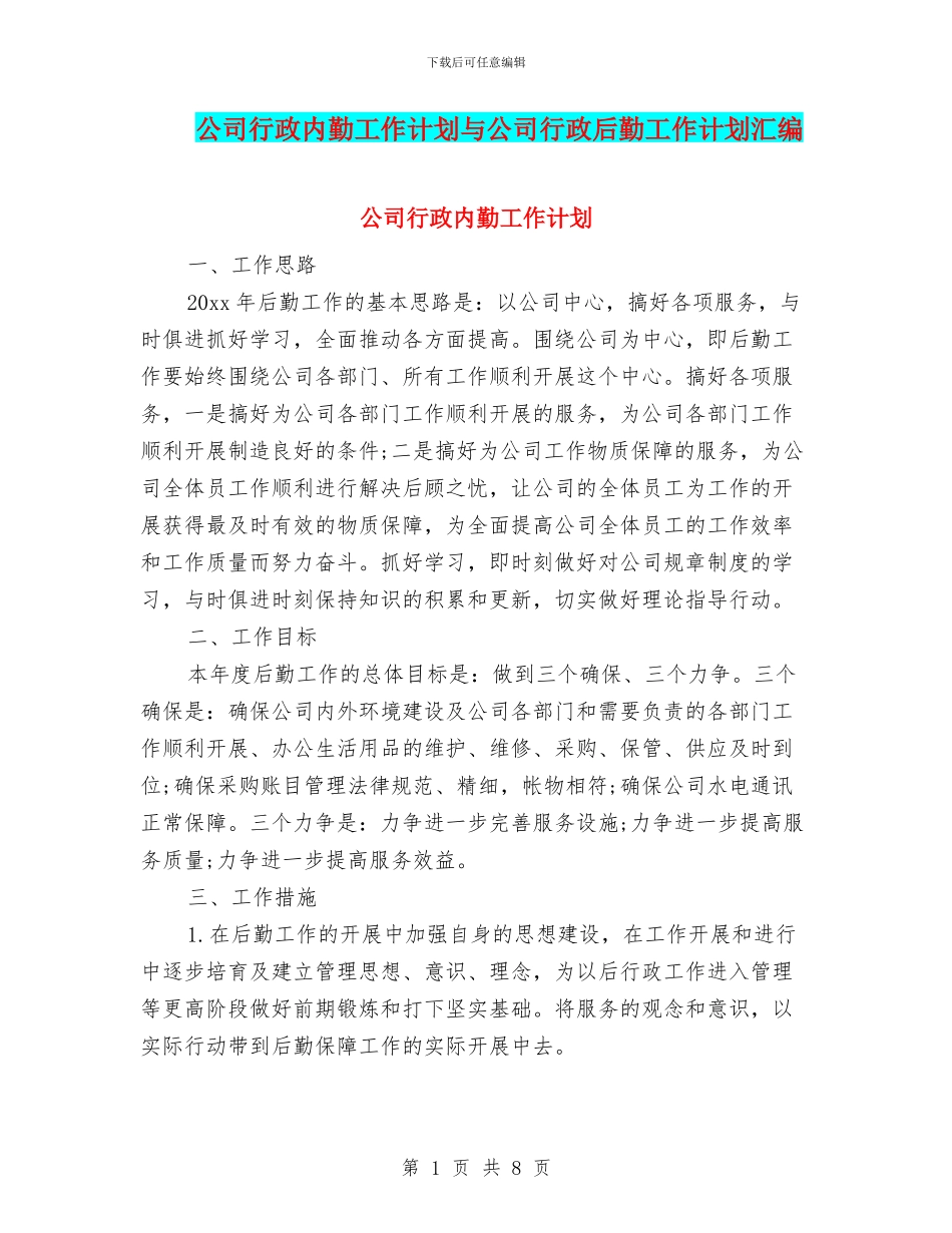 公司行政内勤工作计划与公司行政后勤工作计划汇编_第1页