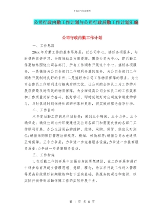 公司行政内勤工作计划与公司行政后勤工作计划汇编