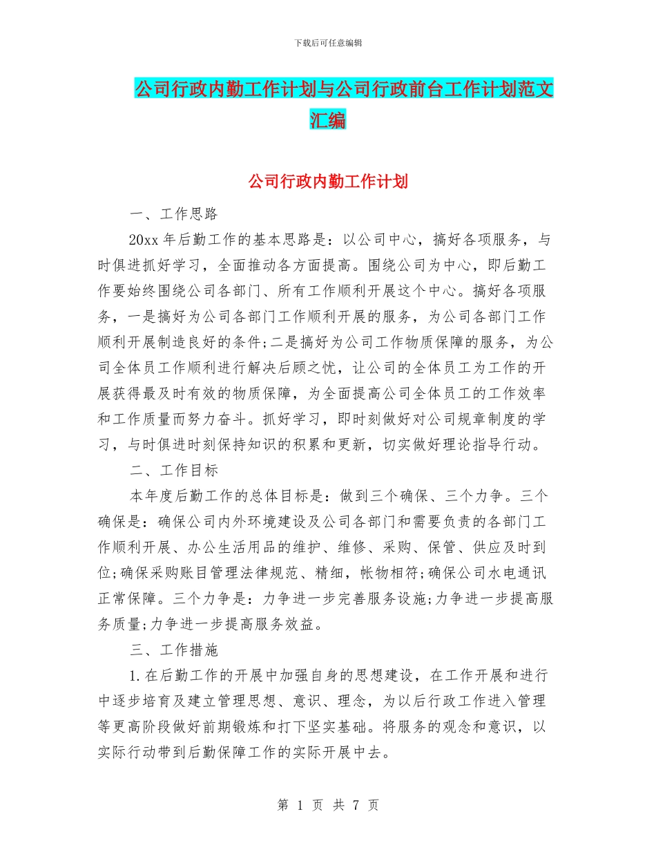 公司行政内勤工作计划与公司行政前台工作计划范文汇编_第1页