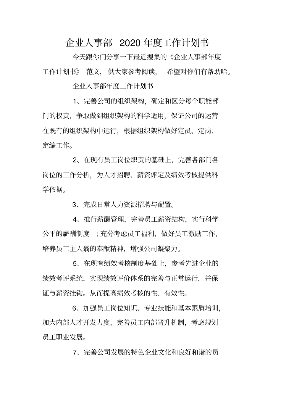 企业人事部2020年工作计划书_第1页