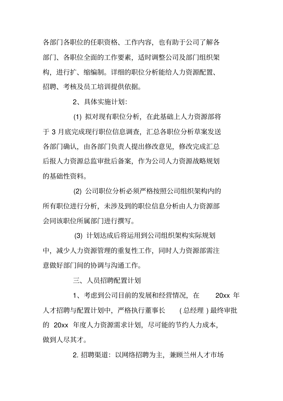 企业人事部2020年工作计划书_第3页