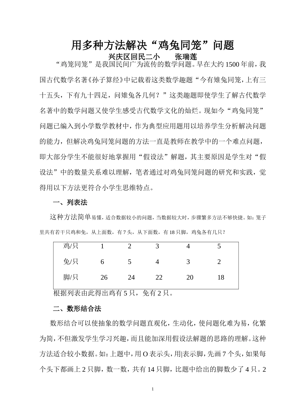 多种方法解决鸡兔同笼问题_第1页