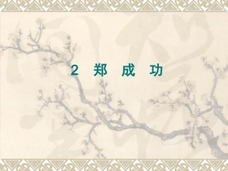 郑成功第一课时