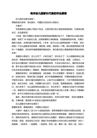 有关幼儿园家长代表的毕业感言