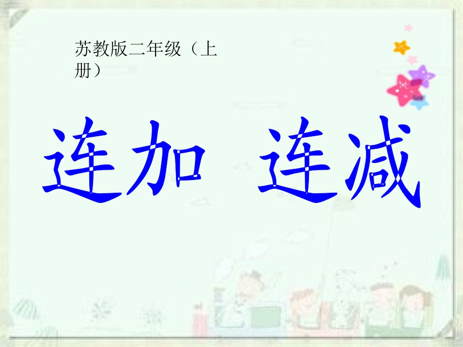 一1连加连减_第1页