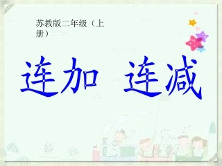 一1连加连减
