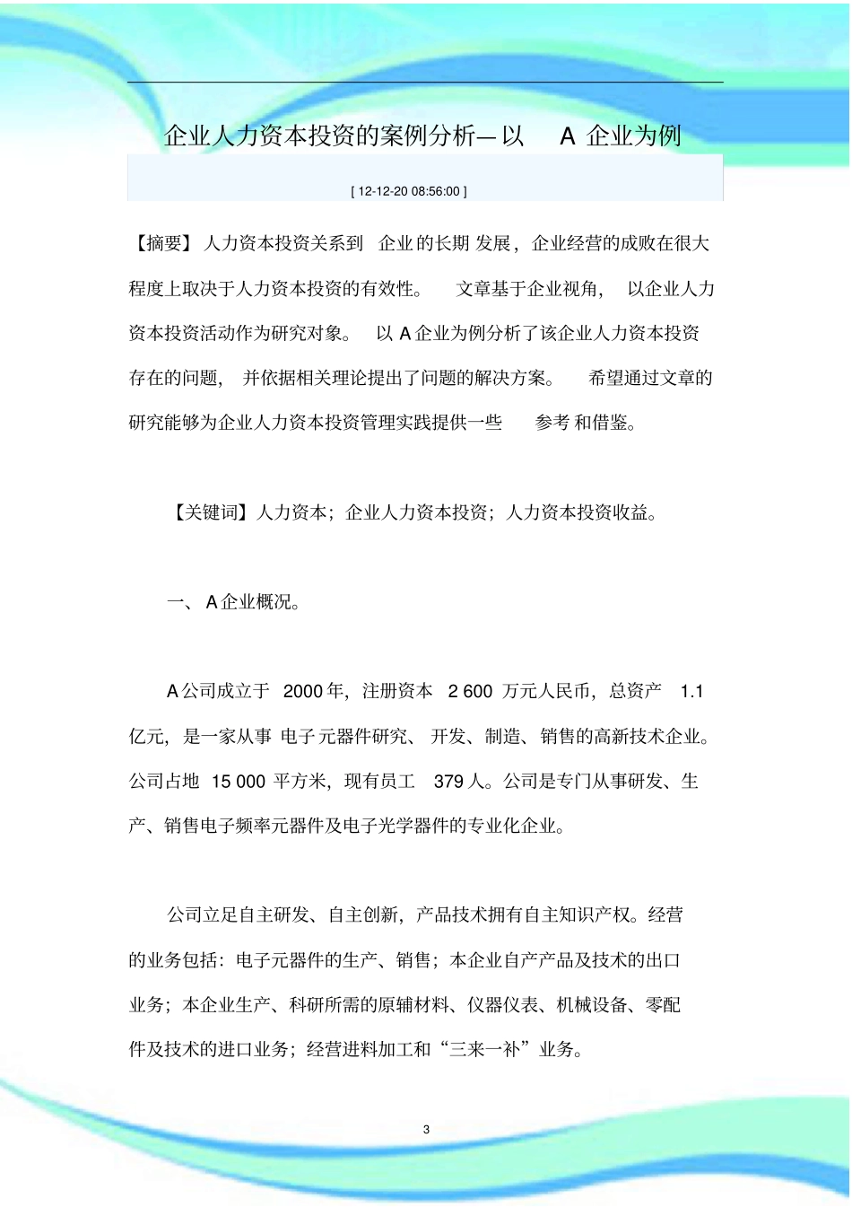 企业人力资本投资的案例研究分析—以A企业为例_第3页