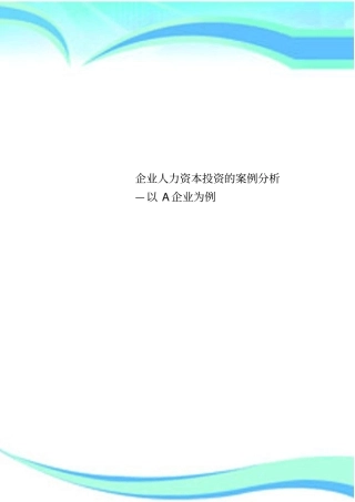 企业人力资本投资的案例研究分析—以A企业为例